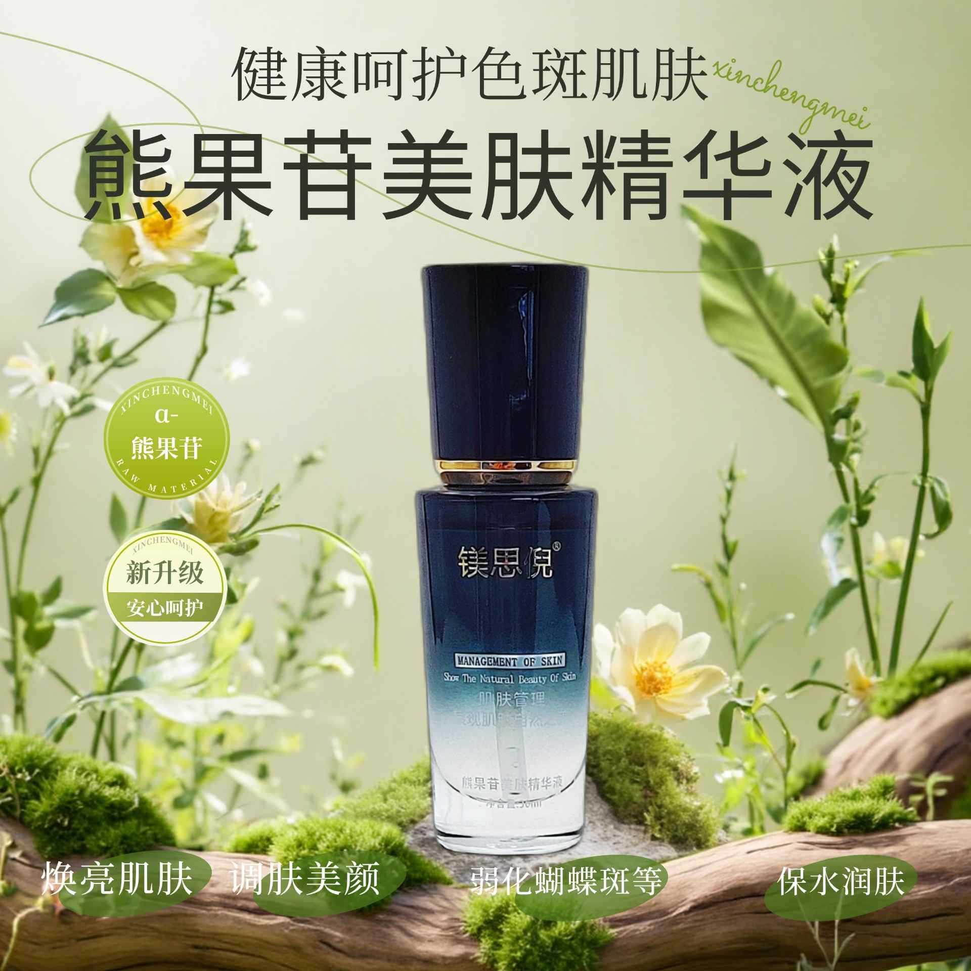 熊果苷美膚精華液 熊果苷美膚精華液